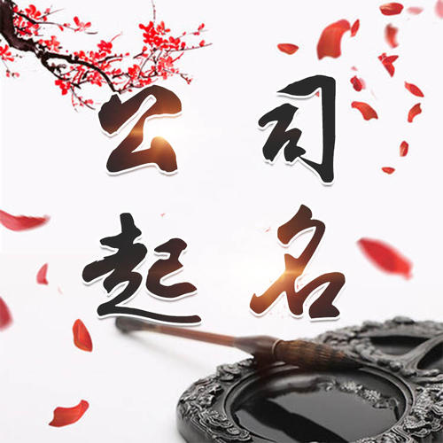 比如公司起名_找田馥连起名
