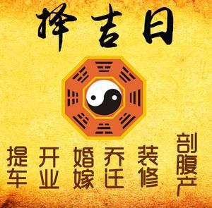 比如择吉日