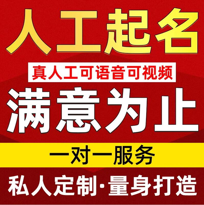  比如取名/改名 找田老师