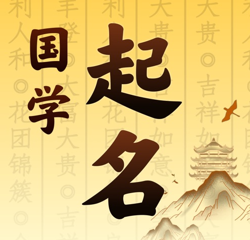比如国学起名 人工起名一对一