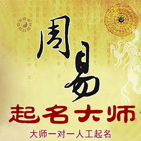 比如起名大师 比如大师起名 找田大师 41年起名经验